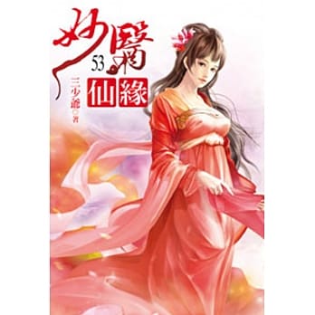 妙医仙缘53 pdf epub mobi 电子书 下载