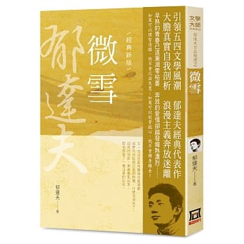 郁达夫作品精选2：微雪【经典新版】 pdf epub mobi 电子书 下载