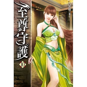 至尊守护10 pdf epub mobi 电子书 下载
