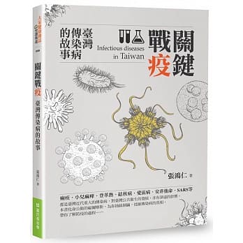 关键战疫：台湾传染病的故事 pdf epub mobi 电子书 下载