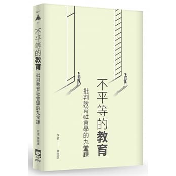 不平等的教育：批判教育社会学的九堂课 pdf epub mobi 电子书 下载