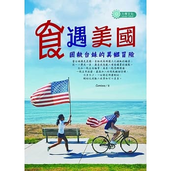 食遇美国：固执台妹的异乡冒险 pdf epub mobi 电子书 下载