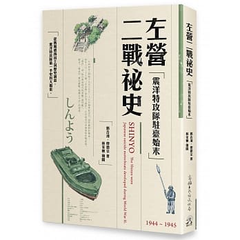 左营二战祕史：震洋特攻队驻台始末 pdf epub mobi 电子书 下载