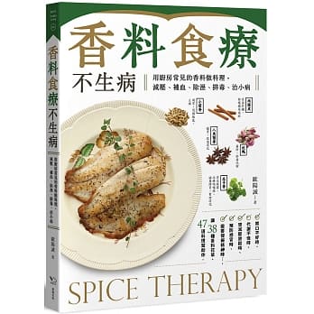 香料食疗不生病：用厨房常见的香料做料理，减压、补血、除溼、排毒、治小病 pdf epub mobi 电子书 下载