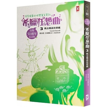保育顽童的快乐童年笔记 希腊狂想曲3：桃金孃森林宝藏（跨世纪自然文学经典│出版50週年纪念版） pdf epub mobi 电子书 下载