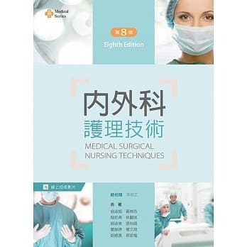 内外科护理技术（第八版）【含技术操作示范影片线上观看QR Code】 pdf epub mobi 电子书 下载