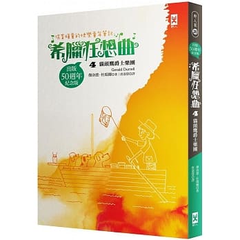 保育顽童的快乐童年笔记 希腊狂想曲4：猫头鹰爵士乐团（跨世纪自然文学经典│出版50週年纪念版） pdf epub mobi 电子书 下载