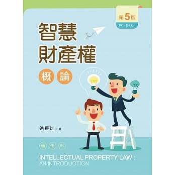 智慧财产权概论（第五版） pdf epub mobi 电子书 下载