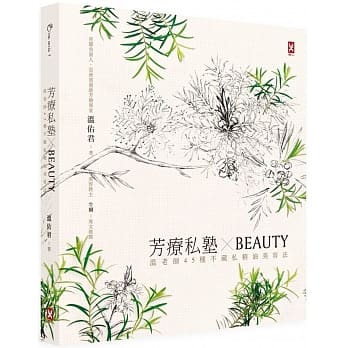 芳疗私塾╳BEAUTY：温老师45种不藏私精油美容法【肯园20週年纪念版】 pdf epub mobi 电子书 下载
