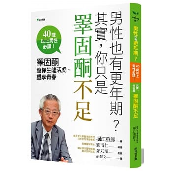 男性也有更年期？其实，你只是睪固酮不足：睪固酮让你生龙活虎、重享青春（二版） pdf epub mobi 电子书 下载