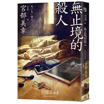 无止境的杀人（经典回归版） pdf epub mobi 电子书 下载
