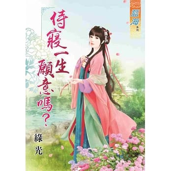 侍寝一生愿意吗？ pdf epub mobi 电子书 下载