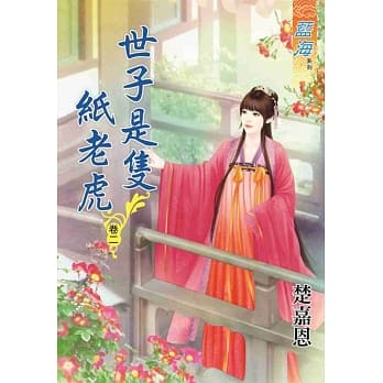 世子是只纸老虎‧卷二 pdf epub mobi 电子书 下载