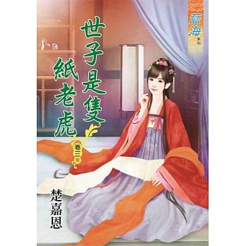 世子是只纸老虎‧卷三《完》 pdf epub mobi 电子书 下载