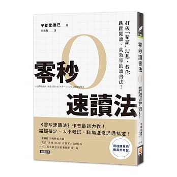 零秒速读法：打破「精读」幻想，教你跳跃阅读、高效率的读书法！ pdf epub mobi 电子书 下载