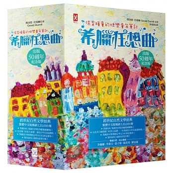 保育顽童的快乐童年笔记 杜瑞尔．希腊狂想曲 (套书全五册)（跨世纪自然文学经典│出版50週年纪念版） pdf epub mobi 电子书 下载