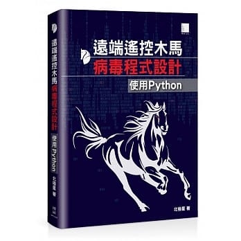 远端遥控木马病毒程式设计：使用Python pdf epub mobi 电子书 下载