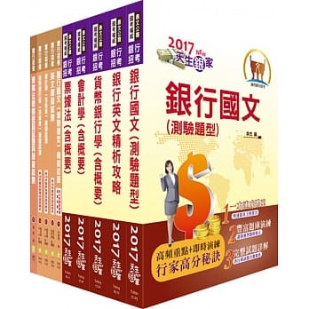 台湾银行（一般金融）套书（参考书＋测验题）（赠题库网帐号、云端课程） pdf epub mobi 电子书 下载