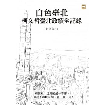 《白色台北：柯文哲台北政绩全记录》 pdf epub mobi 电子书 下载