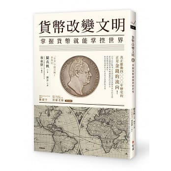 货币改变文明：掌握货币就能掌控世界 pdf epub mobi 电子书 下载