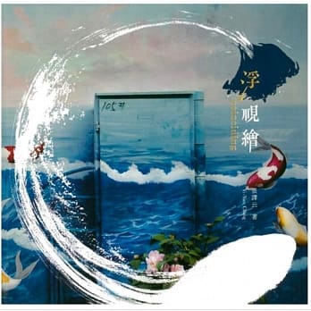 浮视绘 coinciding pdf epub mobi 电子书 下载