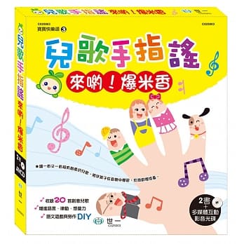 儿歌手指谣3：来哟！爆米香（附互动式教育光碟） pdf epub mobi 电子书 下载