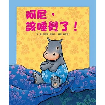 阿尼，该睡觉了！（新版） pdf epub mobi 电子书 下载