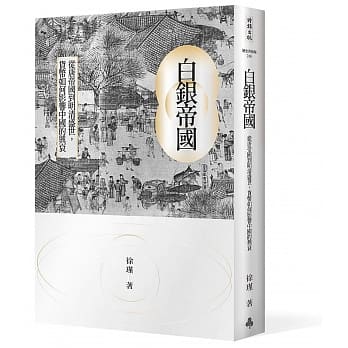 白银帝国：从唐帝国到明清盛世，货币如何影响中国的兴衰 pdf epub mobi 电子书 下载