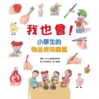 我也会！小学生的物品使用图鑑 pdf epub mobi 电子书 下载