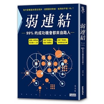 弱连结：99%的成功机会都来自路人 pdf epub mobi 电子书 下载