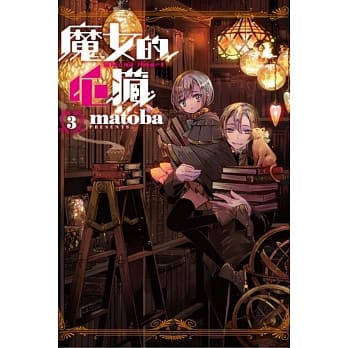 魔女的心脏 3 pdf epub mobi 电子书 下载