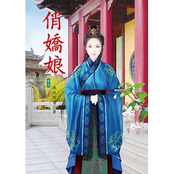 俏娇娘 3 pdf epub mobi 电子书 下载