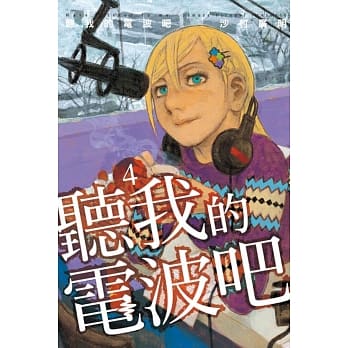 听我的电波吧 4 pdf epub mobi 电子书 下载