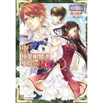 圣格里榭尔德学院的试炼 全 pdf epub mobi 电子书 下载