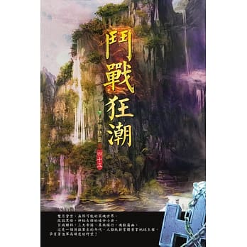 斗战狂潮(第四十五卷)：生死之间 pdf epub mobi 电子书 下载