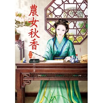 农女秋香 7 pdf epub mobi 电子书 下载