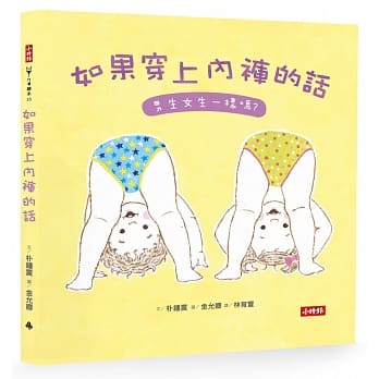 如果穿上内裤的话：男生女生一样吗？ pdf epub mobi 电子书 下载