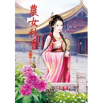 农女秋香 8 完结篇 pdf epub mobi 电子书 下载