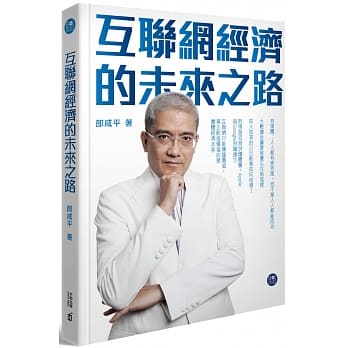 互联网经济的未来之路 pdf epub mobi 电子书 下载