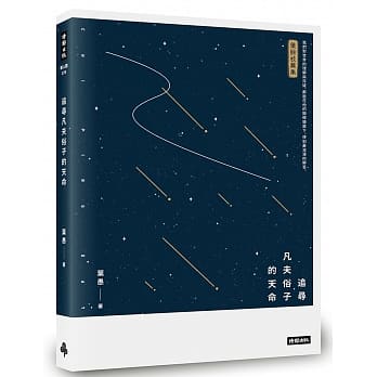 追寻凡夫俗子的天命 pdf epub mobi 电子书 下载