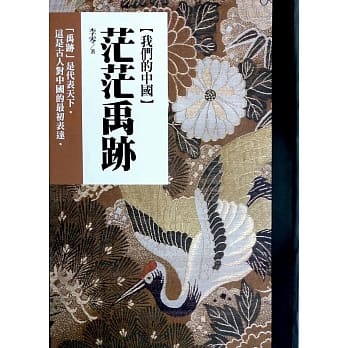 我们的中国：茫茫禹迹 pdf epub mobi 电子书 下载
