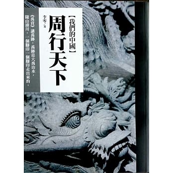 我们的中国：周行天下 pdf epub mobi 电子书 下载