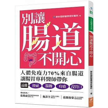 别让肠道不开心：人体免疫力70%来自肠道，让肠胃专科医师带你，远离便秘、肠躁、痔疮、没胃口 pdf epub mobi 电子书 下载