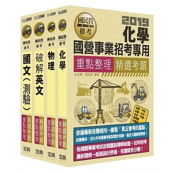 中油僱用人员甄试 重点整理套书：炼制类、安环类 pdf epub mobi 电子书 下载