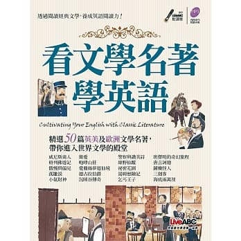 看文学名着学英语：【全彩平装书+MP3朗读光碟】 pdf epub mobi 电子书 下载