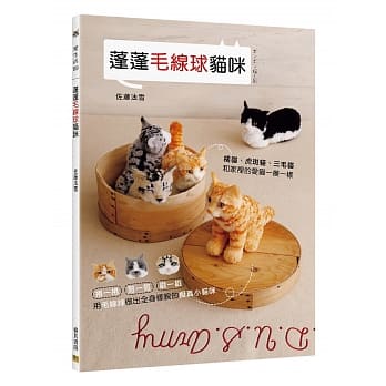 蓬蓬毛线球猫咪：卷一卷、剪一剪、戳一戳，用毛线球做出全身样貌的拟真小猫咪 pdf epub mobi 电子书 下载
