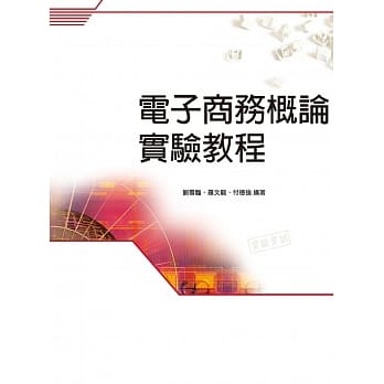 电子商务概论实验教程 pdf epub mobi 电子书 下载