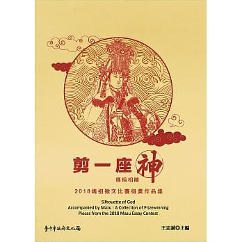 剪一座神：妈祖相随－2018妈祖征文比赛得奖作品集 pdf epub mobi 电子书 下载