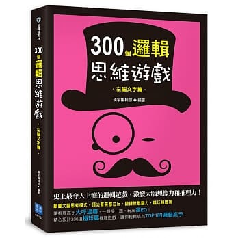 300个逻辑思维游戏：左脑文字篇 pdf epub mobi 电子书 下载