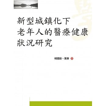 新型城镇化下老年人的医疗健康状况研究 pdf epub mobi 电子书 下载